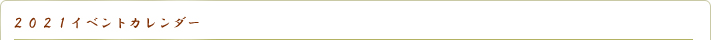 イベントカレンダー